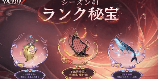 第五人格_ランク秘宝が公開