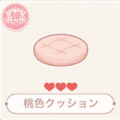 桃色クッション