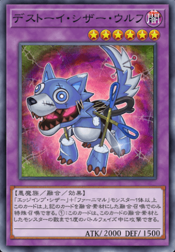 デストーイ・シザー・ウルフ