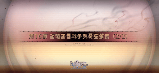 fgo-第16節_16節-2