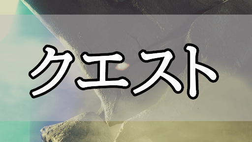 ゼノブレイド_クエスト一覧