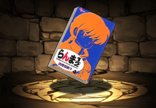 らんま1／2新装版の単行本4巻【早乙女乱馬】