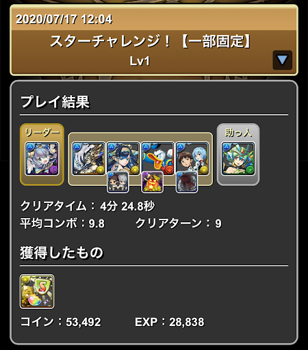 スターチャレンジ1＿クリアパーティ