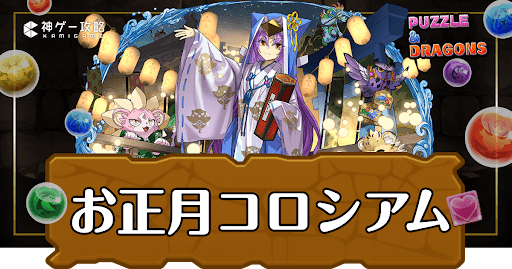 パズドラ−お正月コロシアム