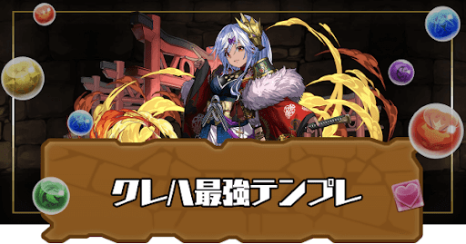 クレハ最強テンプレ