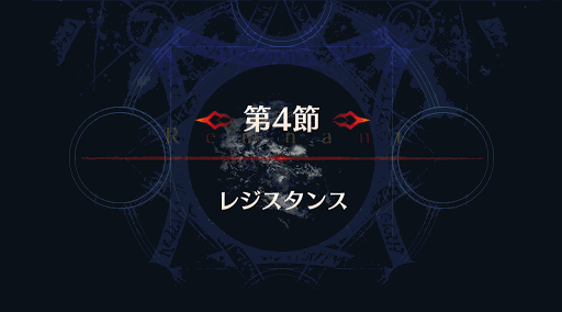 fgo-第4節