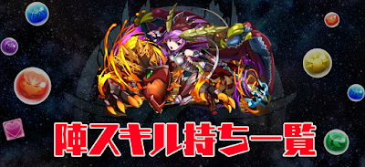 陣スキル持ち一覧