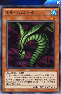 キラー・スネーク