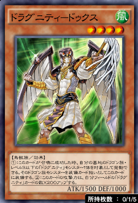 ドラグニティドゥクス