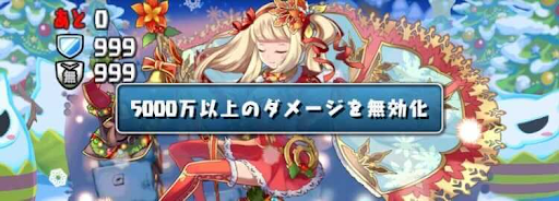クリスマスSPラッシュ-ダメージ無効