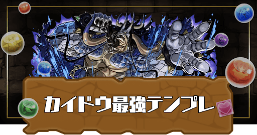 カイドウテンプレパーティ