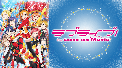 ラブライブ劇場版