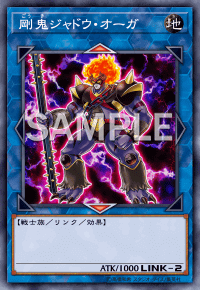 剛鬼ジャドウ・オーガ