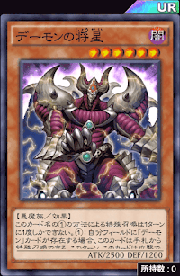 デーモンの将星