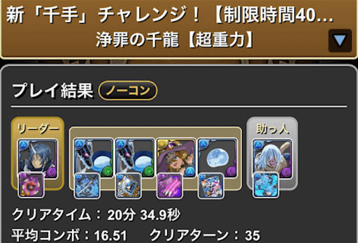 新千手チャレンジ(浄罪の千龍)-リムル