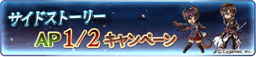 サイドストーリーAP1/2キャンペーン