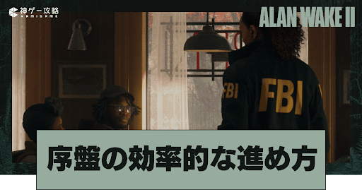 序盤の効率的な進め方