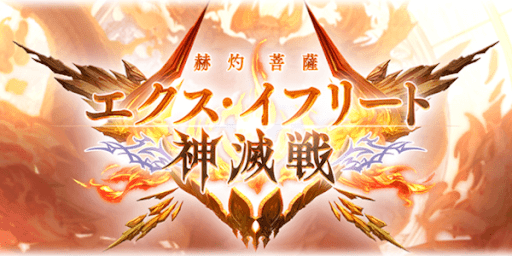エクスイフリート神滅戦開催