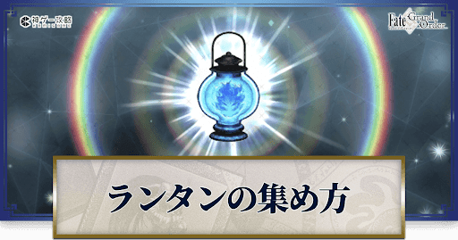 ゴーストランタンの集め方