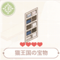 猫王国の宝物