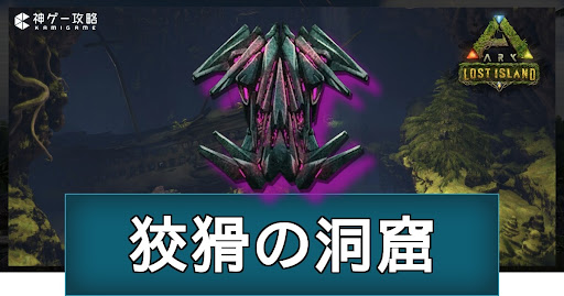 狡猾の洞窟（ロストアイランド）