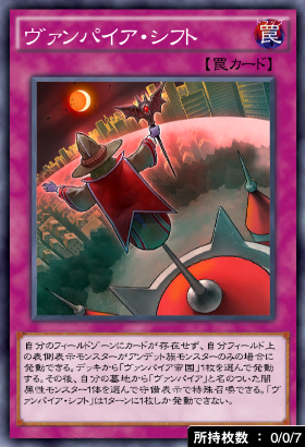 ヴァンパイア・シフト