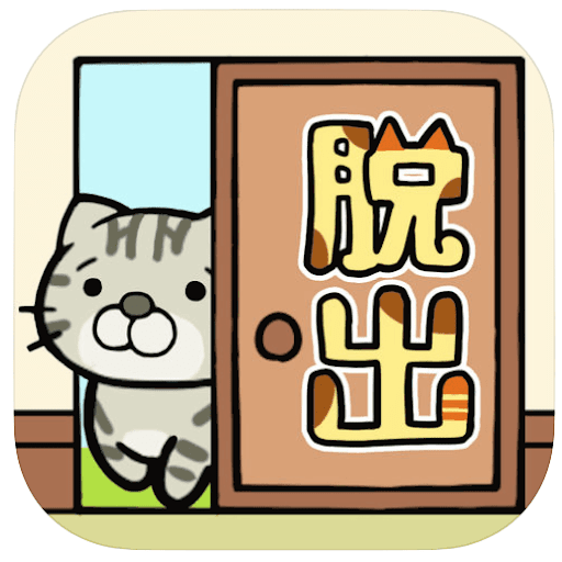 ねこのへやからの脱出