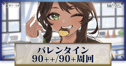fgo-バレンタイン2025
