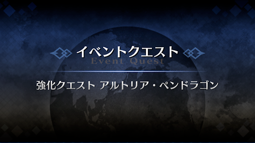 強化クエスト_アルトリア（ルーラー）強化クエスト１