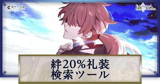 fgo-絆20