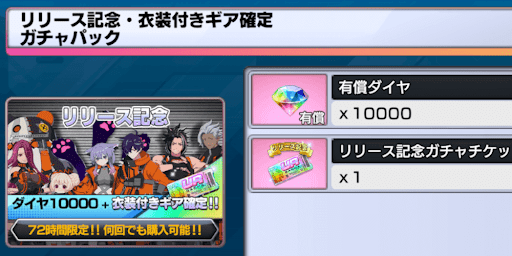 リリース記念・衣装付きギア確定ガチャパック
