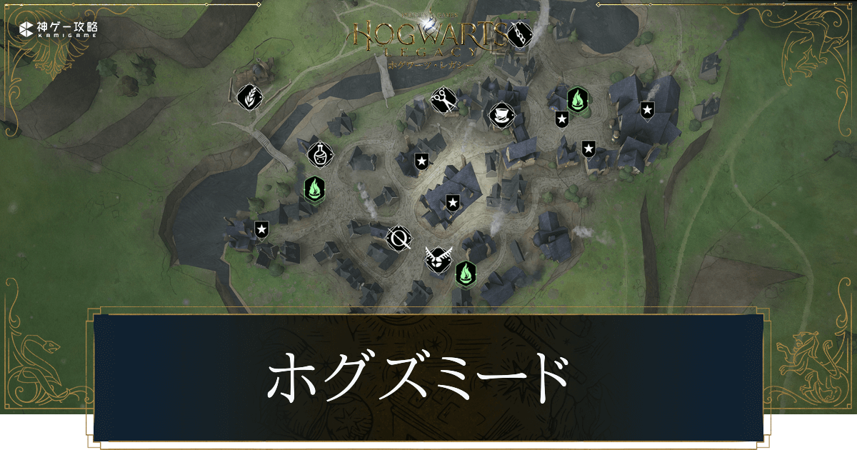 ホグズミードの店舗一覧