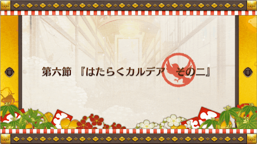 fgo-復刻正月2019_6節