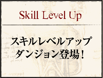 スキルレベルアップダンジョン-進撃