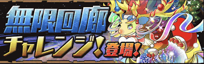 無限回廊チャレンジ