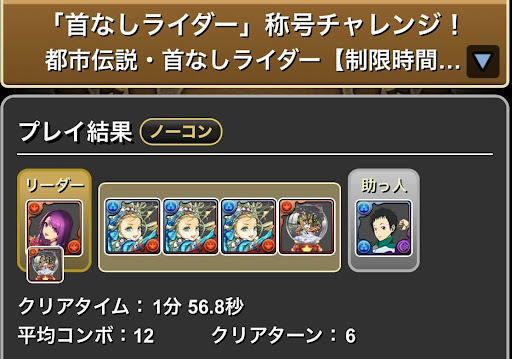 首なしライダー称号チャレンジ-バレンタインノアループ