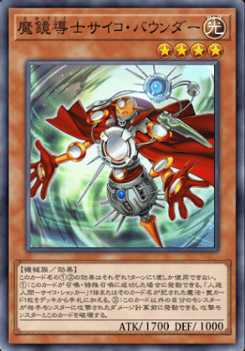 魔鏡導士サイコ・バウンダー