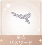 星のパスワード