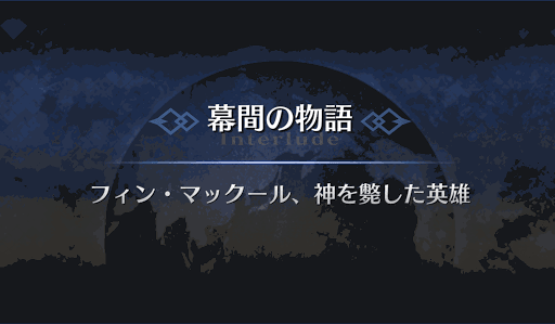 幕間の物語_フィン・マックール幕間1