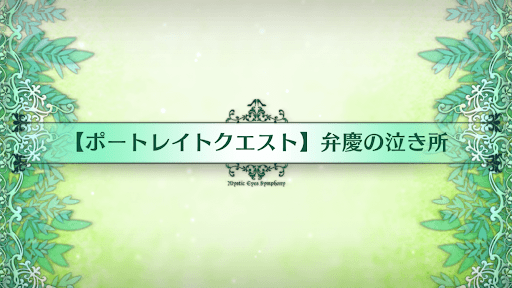 fgo-ポートレイトクエスト_追加ポートレイトクエスト1