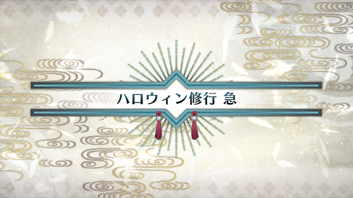 fgo-いざ鎌倉にさよならを_ハロウィン修行急