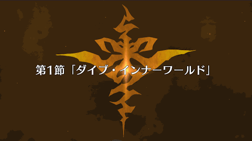 fgo-復刻アポクリファコラボ_1節