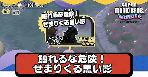 触れるな危険！せまりくる黒い影