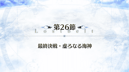 fgo-2部5章_26節