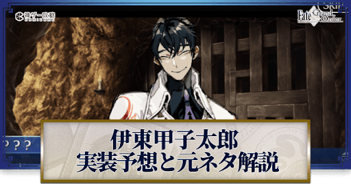 fgo-伊東甲子太郎