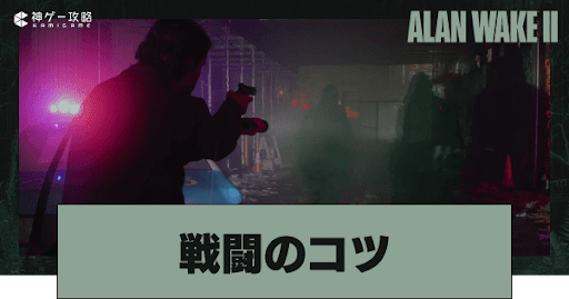 戦闘のコツとバトルシステム