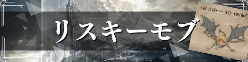 FF16_リスキーモブ