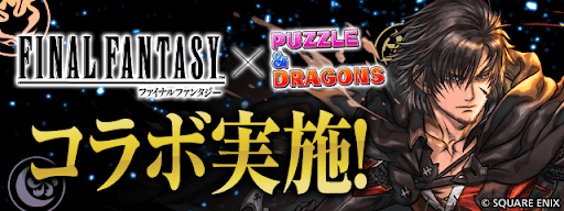 FF（ファイナルファンタジー）コラボ