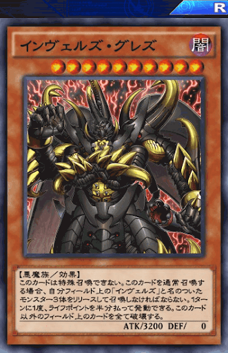 インヴェルズ・グレズ