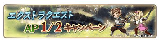 エクストラクエストAP1/2